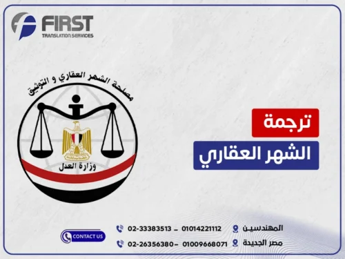مترجم معتمد شهر عقاري بالقاهرة