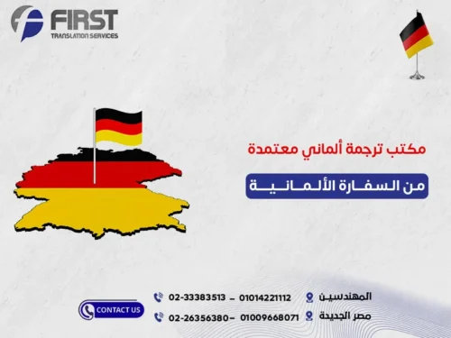 المترجمين المعتمدين من السفارة الالمانية بالقاهرة