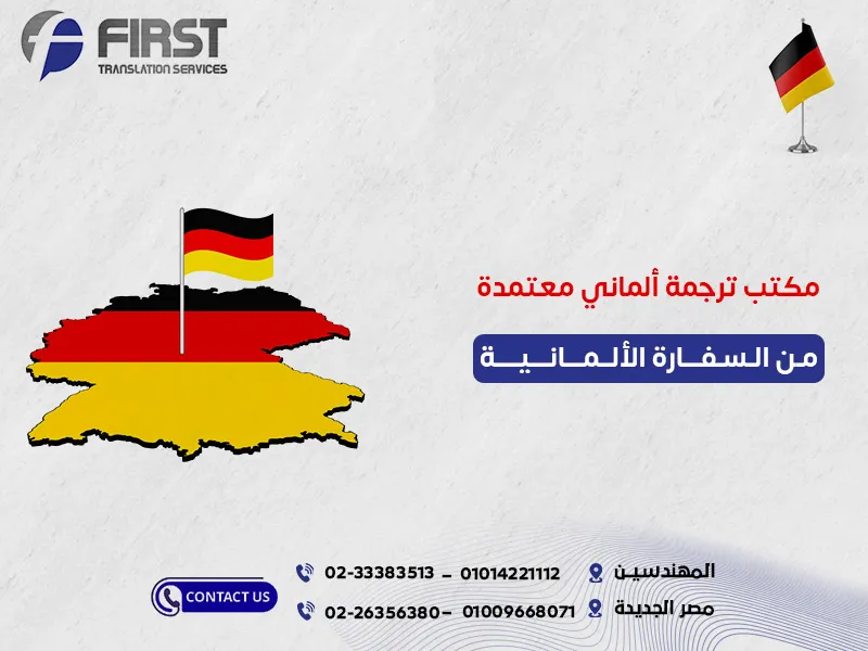 مكتب ترجمة ألماني معتمدة