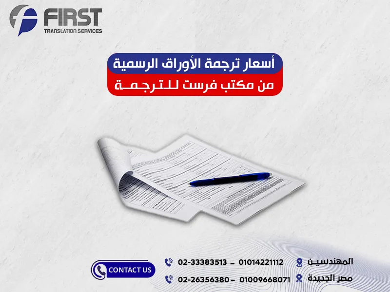 أسعار ترجمة الأوراق الرسمية