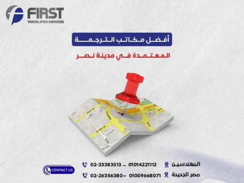 أفضل مكاتب الترجمة المعتمدة في مدينة نصر