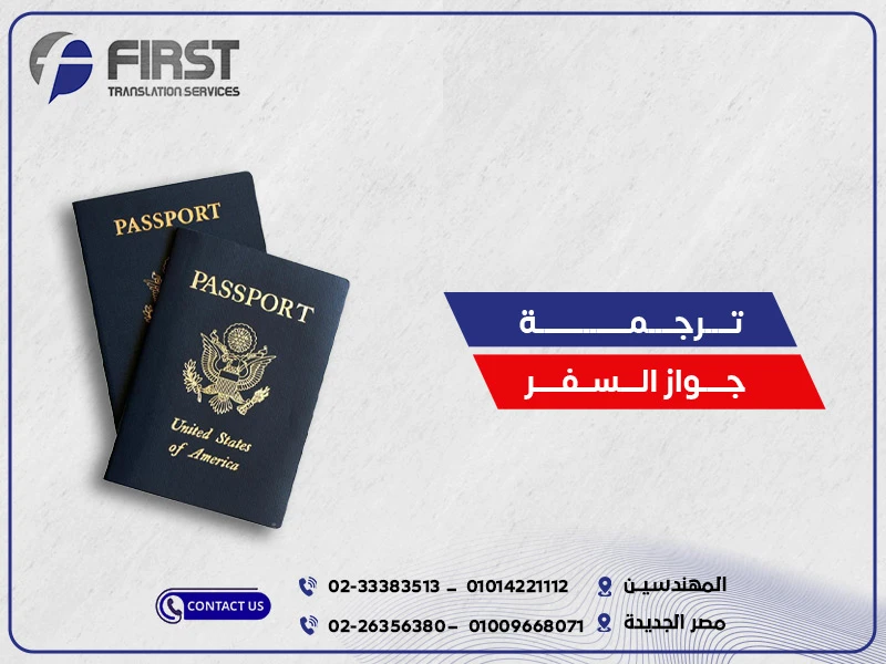 ترجمة جواز السفر