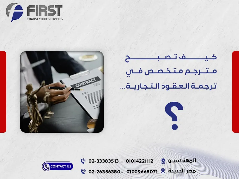 ترجمة العقود التجارية