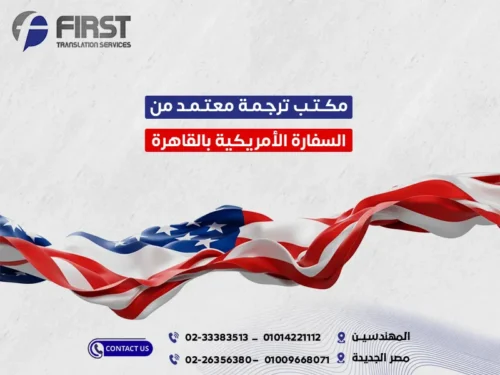 مكتب ترجمة معتمد من السفارة الأمريكية بالقاهرة