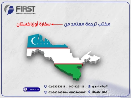 مكتب ترجمة معتمد من سفارة اوزباكستان