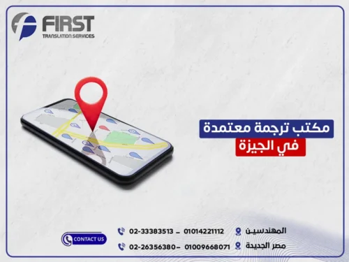 مكاتب ترجمة معتمدة في الجيزة