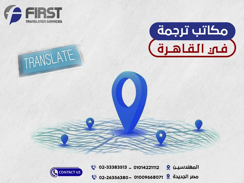 مكاتب ترجمه في القاهره