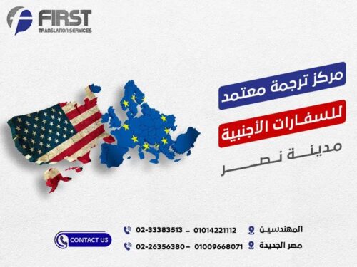 مكتب ترجمة معتمد بمدينة نصر