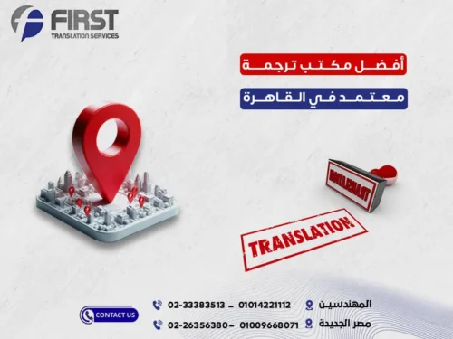 افضل مكتب ترجمة معتمد في القاهرة