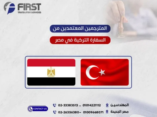 المترجمين المعتمدين من السفارة التركية في مصر