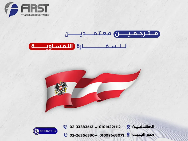 مترجمين معتمدين للسفارة النمساوية