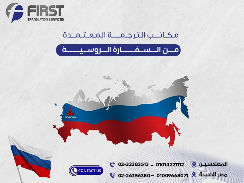 مكاتب الترجمة المعتمدة من السفارة الروسية