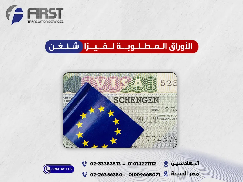 الاوراق المطلوبة لفيزا شنغن