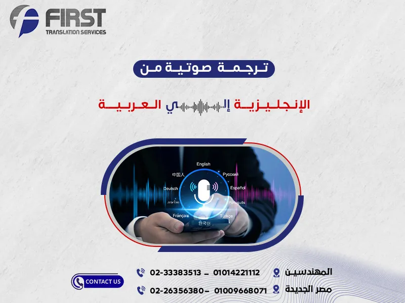 ترجمة صوتية من الانجليزية الى العربية