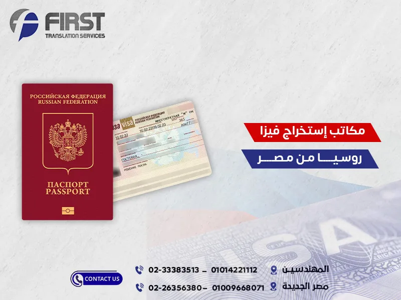 ترجمة أوراق السفر والتقديم في مكاتب استخراج فيزا روسيا من مصر
