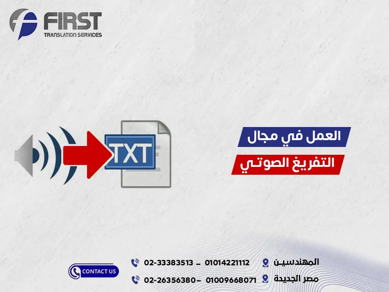 العمل في مجال التفريغ الصوتي