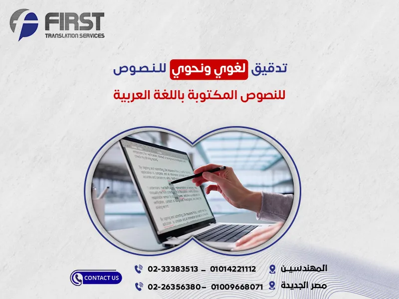 تدقيق لغوي ونحوي للنصوص المكتوبة باللغة العربية