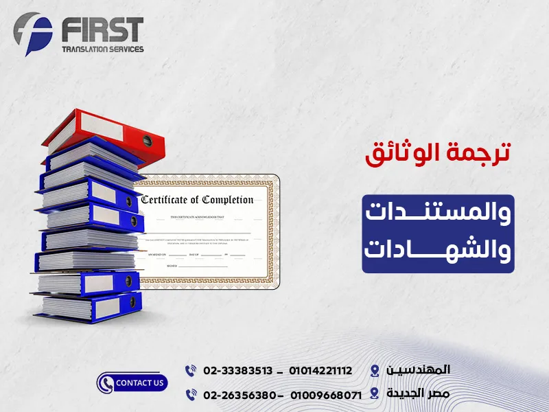 ترجمة الوثائق والمستندات والشهادات