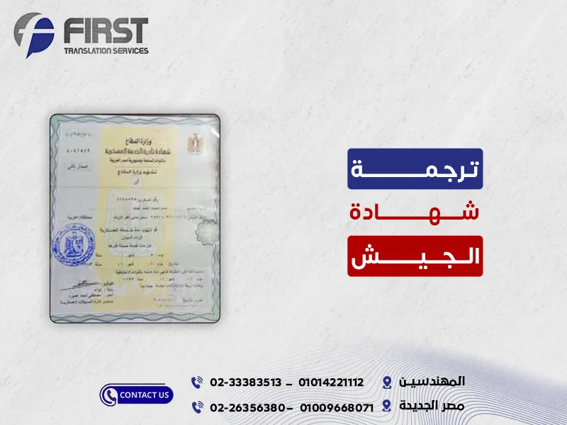 ترجمة شهادة الجيش