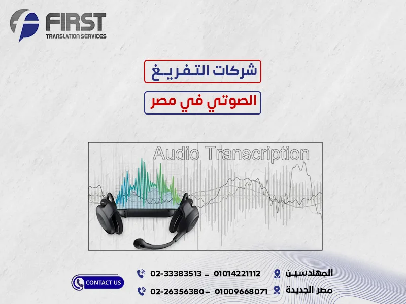 شركات التفريغ الصوتي في مصر
