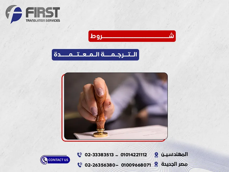 شروط الترجمة المعتمدة
