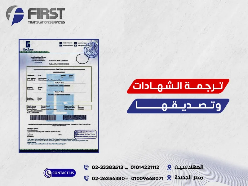 ترجمة الشهادات وتصديقها