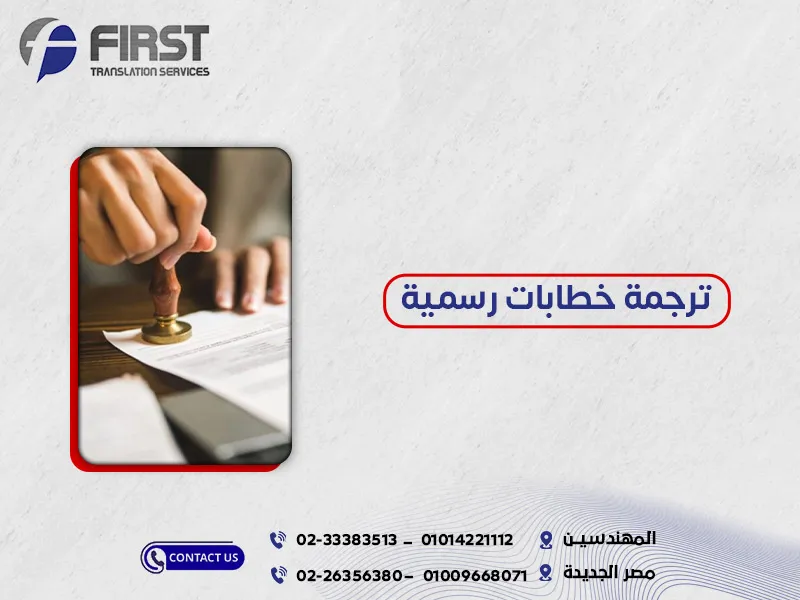 ترجمة خطابات رسمية