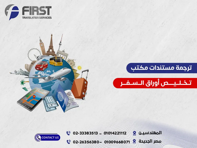 ترجمة أوراق مكتب تخلض اوراق السفر