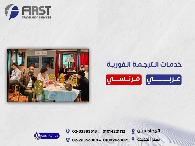 الترجمة الفورية عربي فرنسي