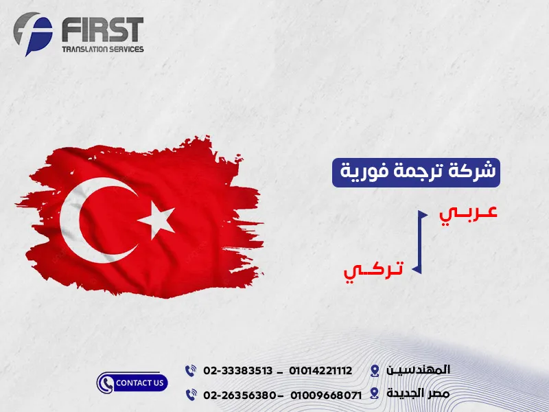 ترجمة فورية عربي تركي