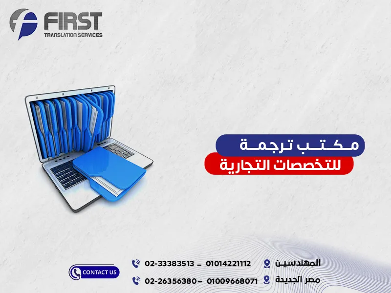 ترجمة تجارية بالانجليزي