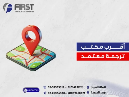 اقرب مكتب ترجمة معتمد