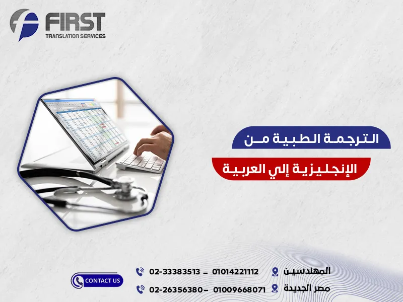 ترجمة المصطلحات الطبية من الإنجليزية للعربية