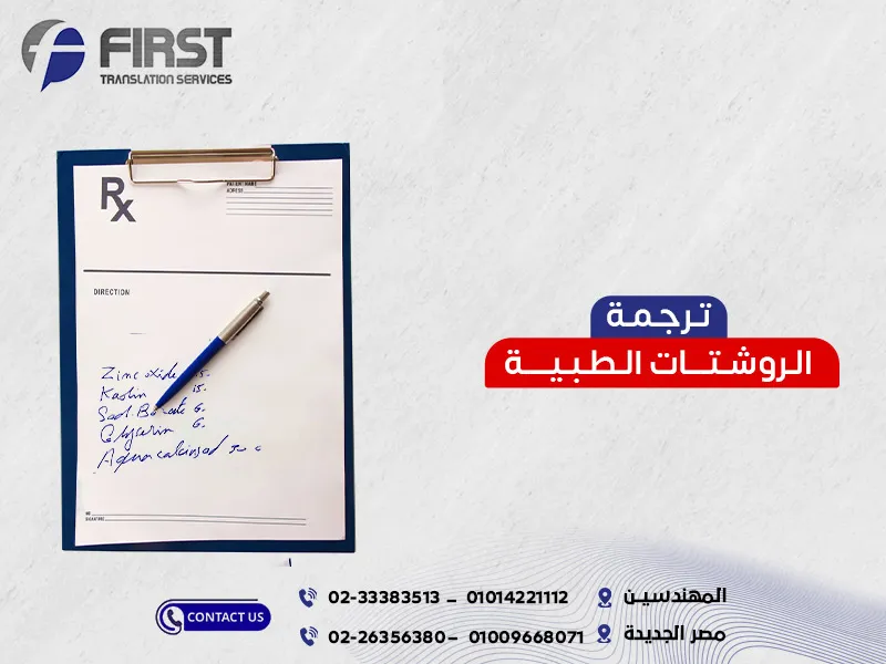 ترجمة الروشتات الطبية