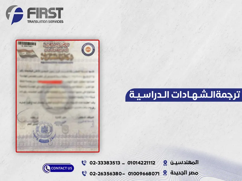 ترجمة الشهادات الدراسية