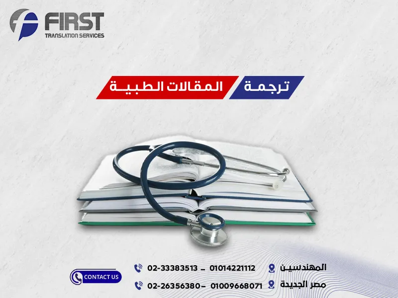 ترجمة المقالات الطبية