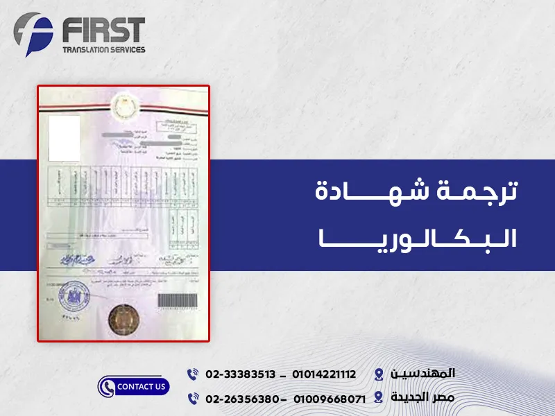 رجمة شهادة البكالوريا