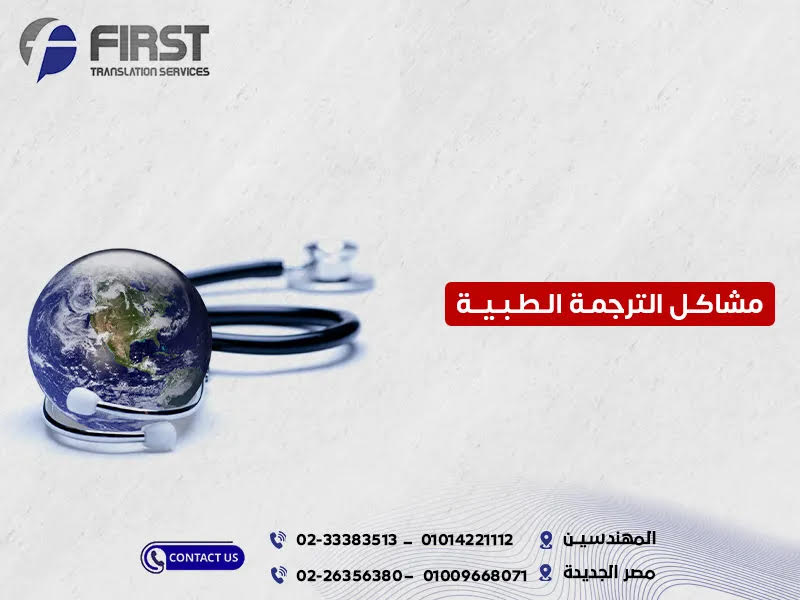 مشاكل الترجمة الطبية
