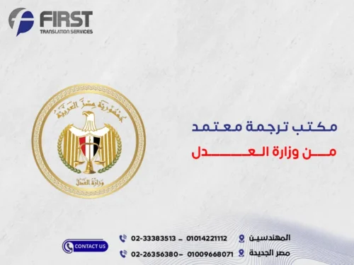 مكتب ترجمة معتمد من وزارة العدل
