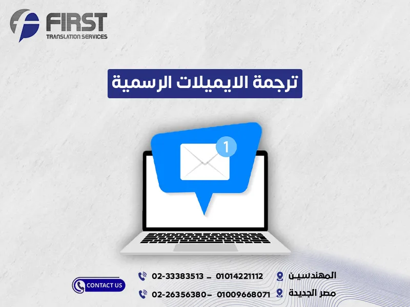 ترجمة الايميلات الرسمية
