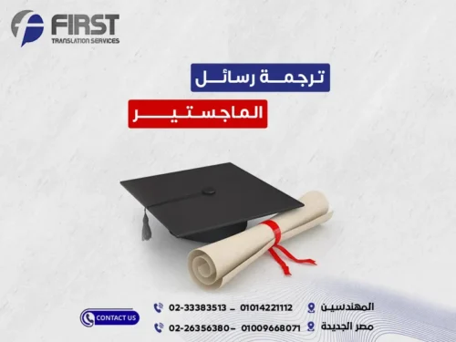 ترجمة رسائل الماجستير