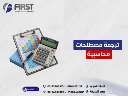 ترجمة مصطلحات محاسبية