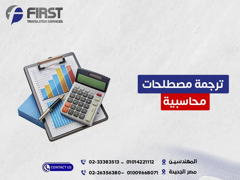 ترجمة مصطلحات محاسبية