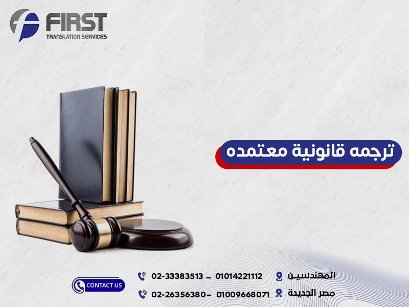 ترجمة قانونية معتمدة
