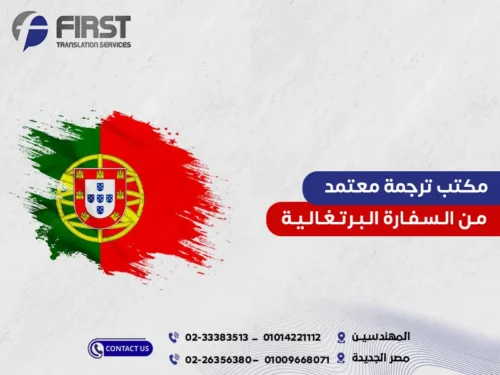 مكتب ترجمة معتمد من السفارة البرتغالية