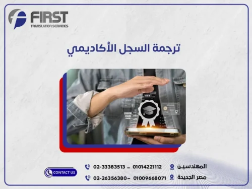 ترجمة السجل الأكاديمي