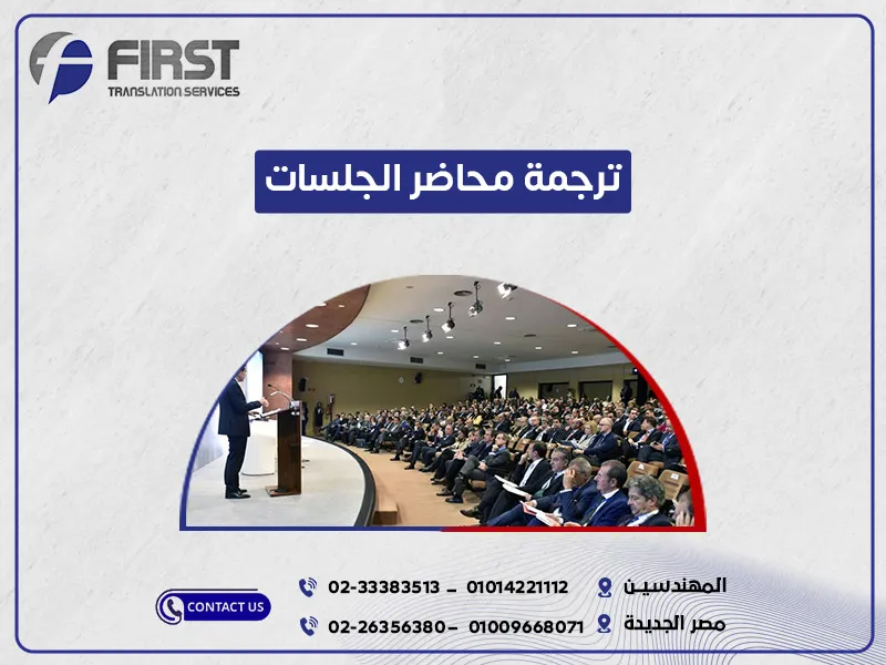 ترجمة محاضر الجلسات