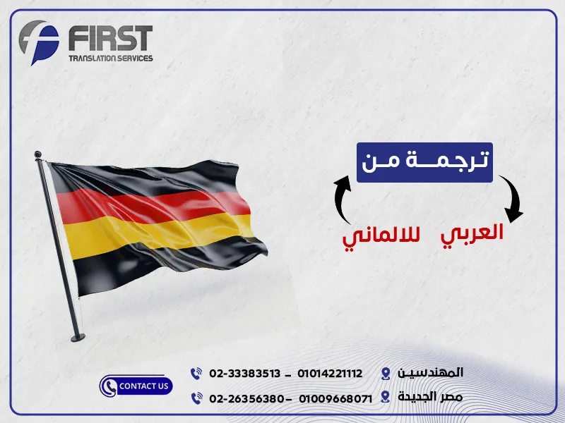 ترجمة من العربي للالماني