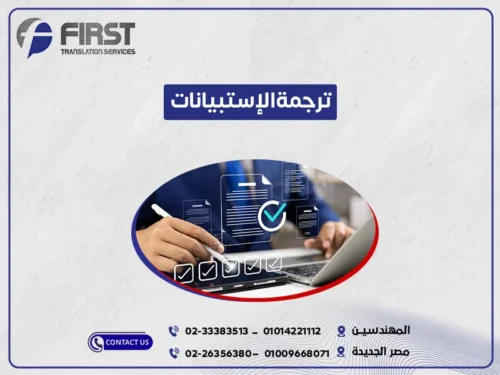 ترجمة استبيان