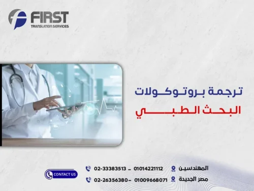 ترجمة بروتوكولات البحث الطبي